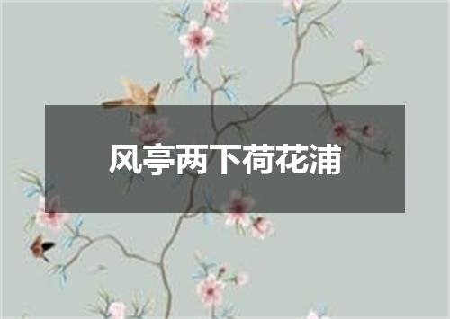 风亭两下荷花浦