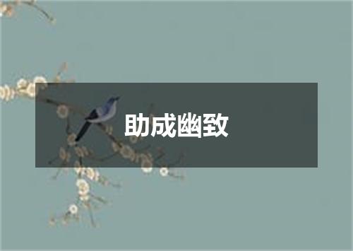助成幽致