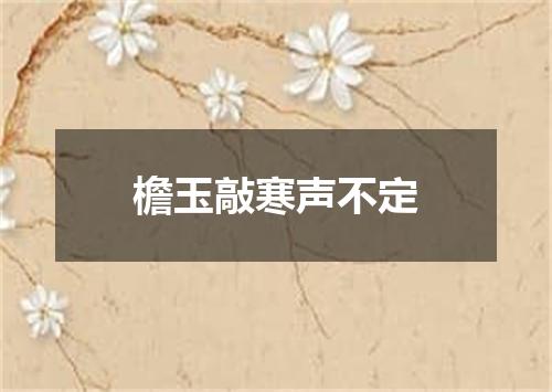 檐玉敲寒声不定