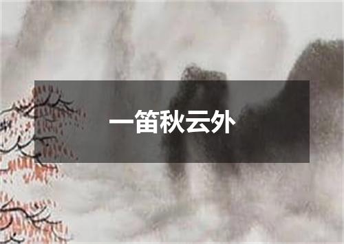 一笛秋云外