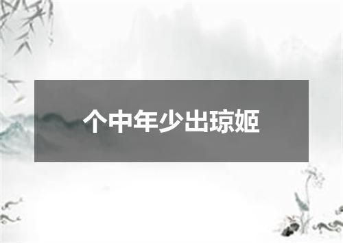 个中年少出琼姬