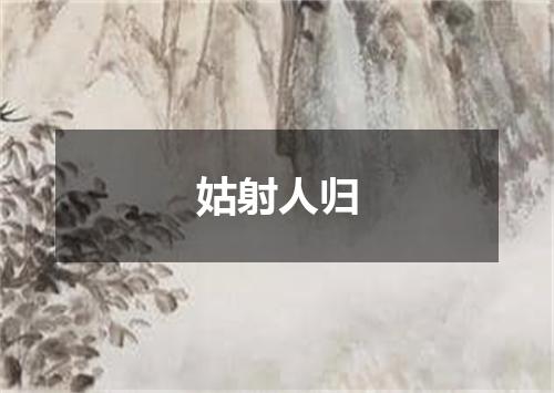 姑射人归