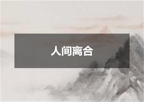 人间离合