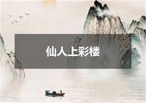 仙人上彩楼