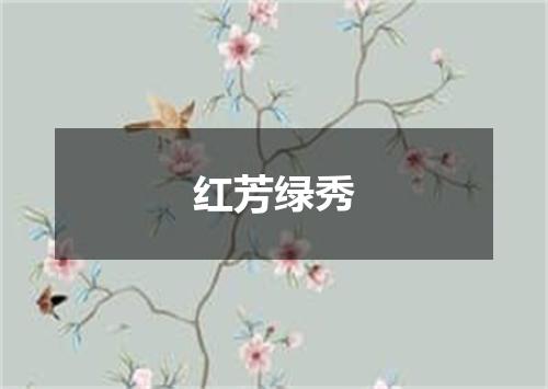 红芳绿秀