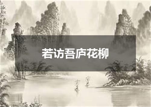 若访吾庐花柳