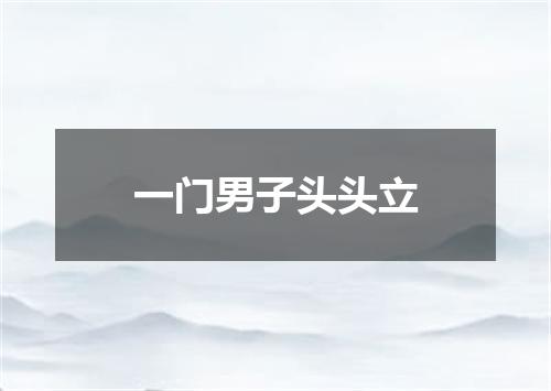一门男子头头立