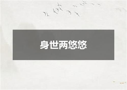 身世两悠悠
