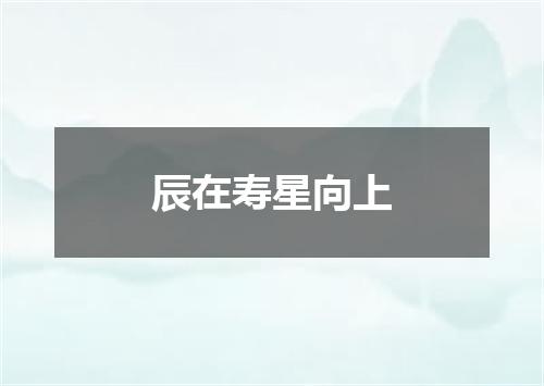辰在寿星向上