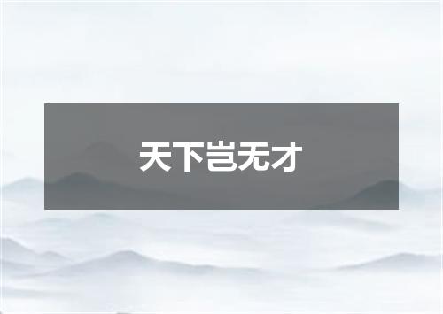 天下岂无才