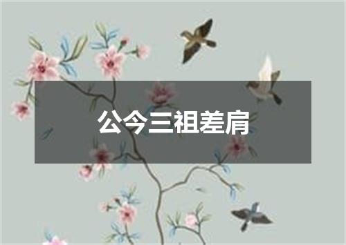 公今三祖差肩
