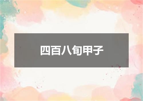 四百八旬甲子