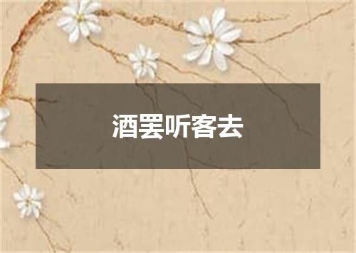 酒罢听客去