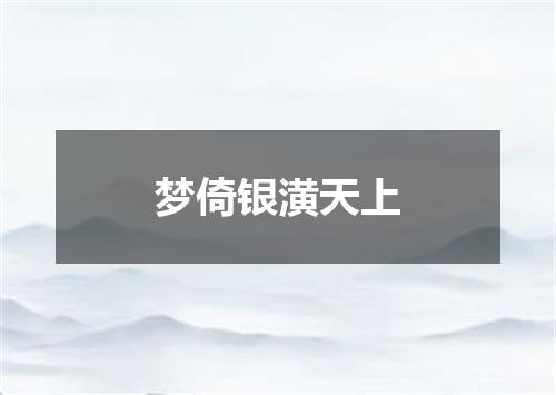 梦倚银潢天上