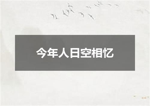 今年人日空相忆
