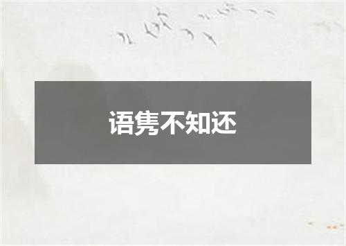 语隽不知还