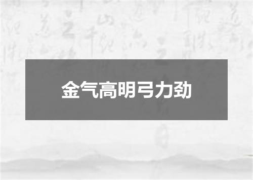 金气高明弓力劲