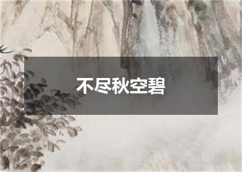不尽秋空碧