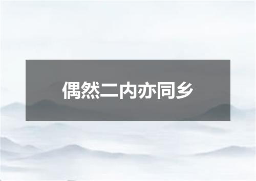 偶然二内亦同乡