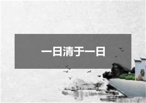 一日清于一日