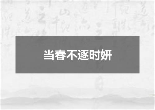 当春不逐时妍