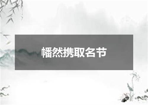 幡然携取名节