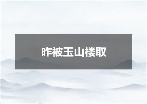 昨被玉山楼取