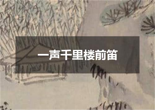 一声千里楼前笛