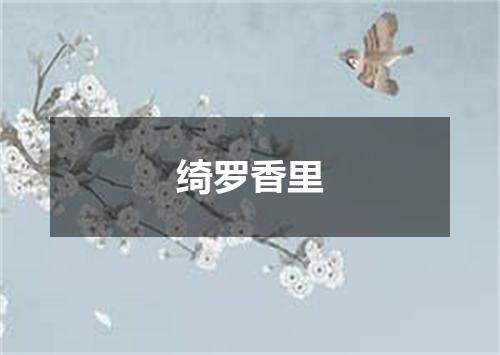 绮罗香里