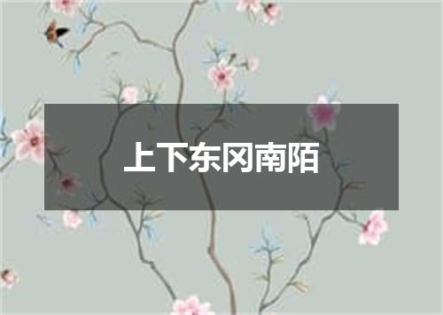 上下东冈南陌