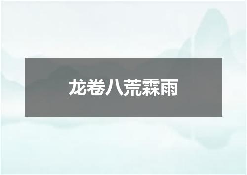 龙卷八荒霖雨