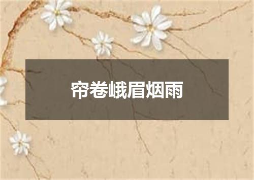 帘卷峨眉烟雨