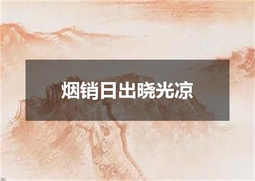 烟销日出晓光凉