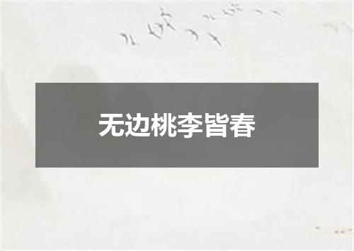无边桃李皆春