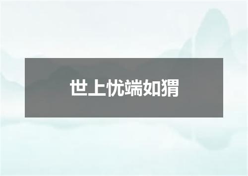 世上忧端如猬