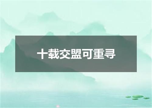 十载交盟可重寻