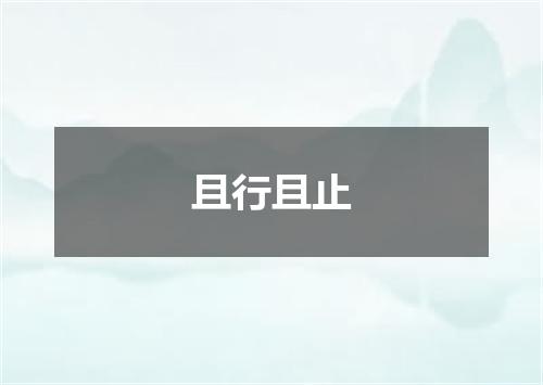 且行且止