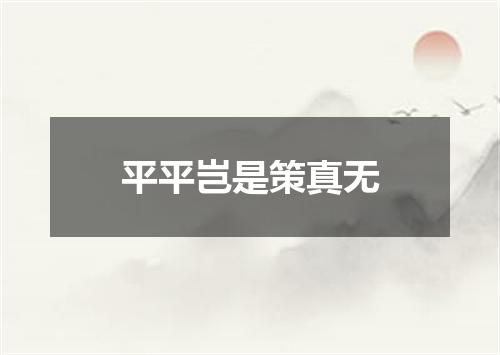 平平岂是策真无