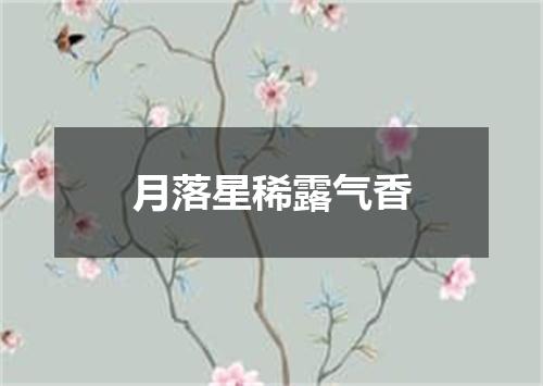 月落星稀露气香