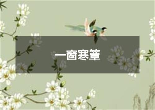 一窗寒簟