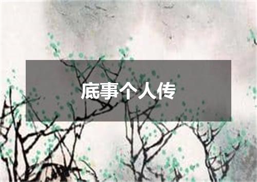 底事个人传