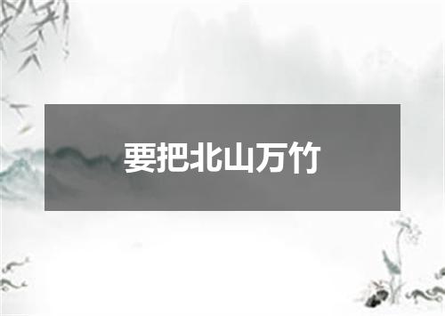 要把北山万竹