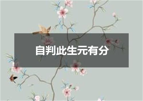 自判此生元有分