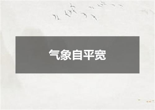气象自平宽