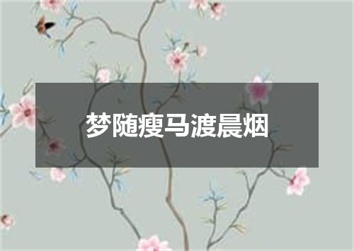 梦随瘦马渡晨烟