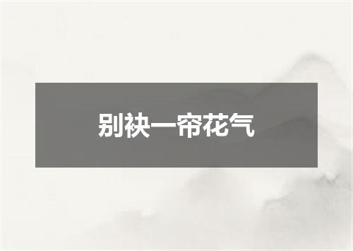 别袂一帘花气
