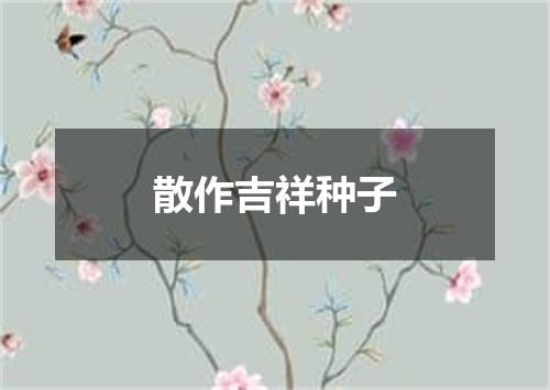 散作吉祥种子