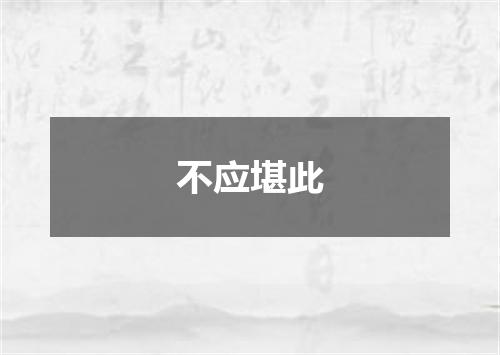 不应堪此