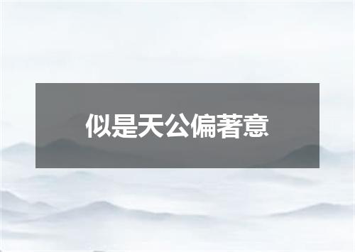 似是天公偏著意