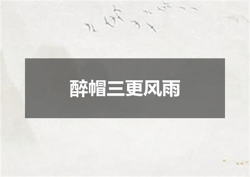 醉帽三更风雨